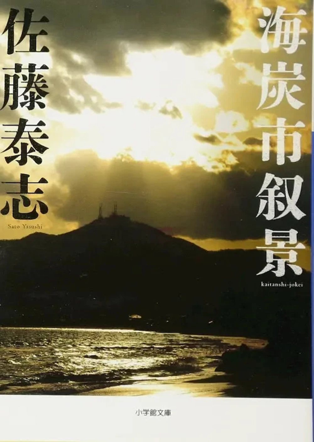 img of 『海炭市叙景』 佐藤泰志 【読書感想】