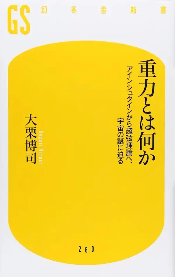 img of 『重力とは何か』 大栗博司 【読書感想】