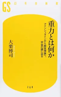 img of 『重力とは何か』 大栗博司 【読書感想】