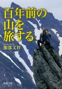 img of 『百年前の山を旅する』 服部文祥 【読書感想】