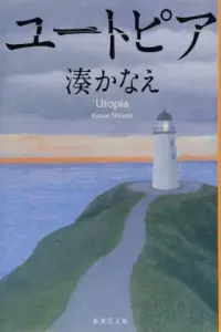 img of 『ユートピア』 湊かなえ 【読書感想】