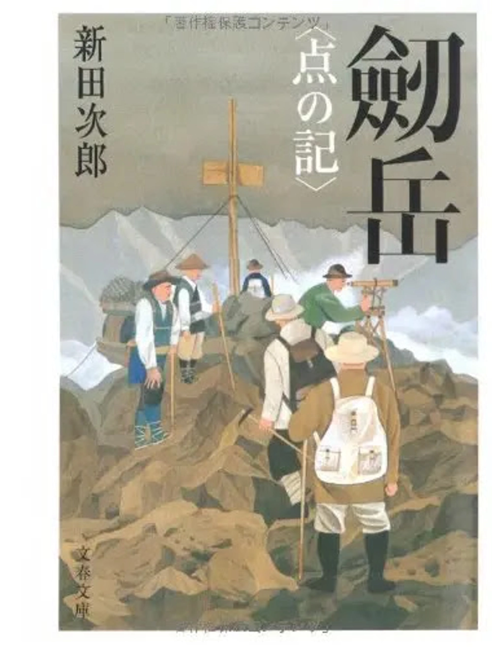 img of 『劒岳〈点の記〉』新田次郎【読書感想】