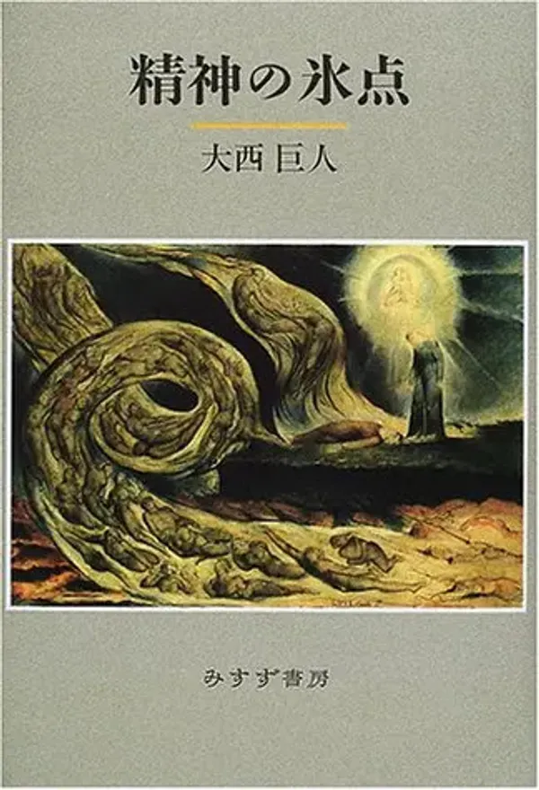 img of 『精神の氷点』 大西巨人 【読書感想】