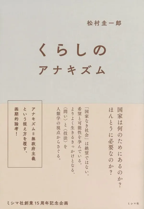 img of 『くらしのアナキズム』 松村圭一郎【読書感想・備忘録】