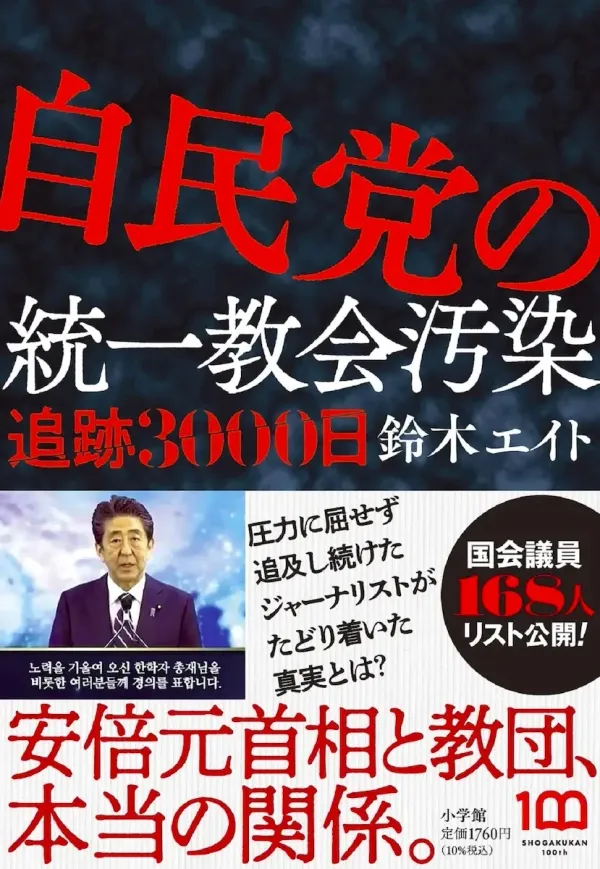 img of 『自民党の統一教会汚染 追跡3000日』鈴木エイト【読書感想】