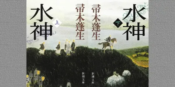 img of 『水神』帚木蓬生～江戸時代の農民たちによる大河小説～【読書感想】