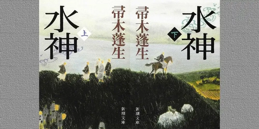 img of 『水神』帚木蓬生～江戸時代の農民たちによる大河小説～【読書感想】