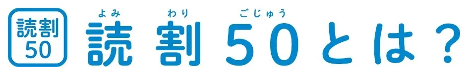 読割50とは