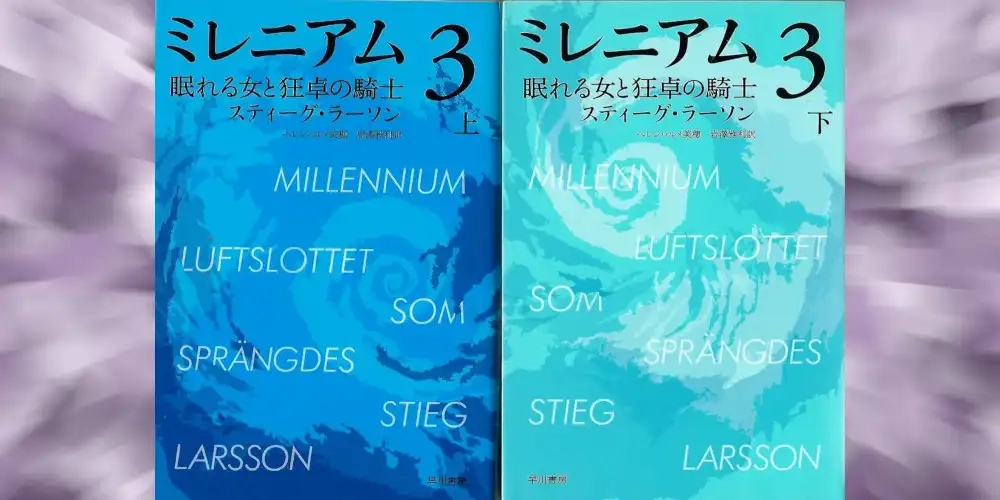 img of 『ミレニアム３　眠れる女と狂卓の騎士』スティーグ・ラーソン【読書感想】