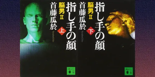 img of 『指し手の顔 脳男２』首藤瓜於【読書感想】