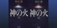 img of 『神の火』高村薫【読書感想】