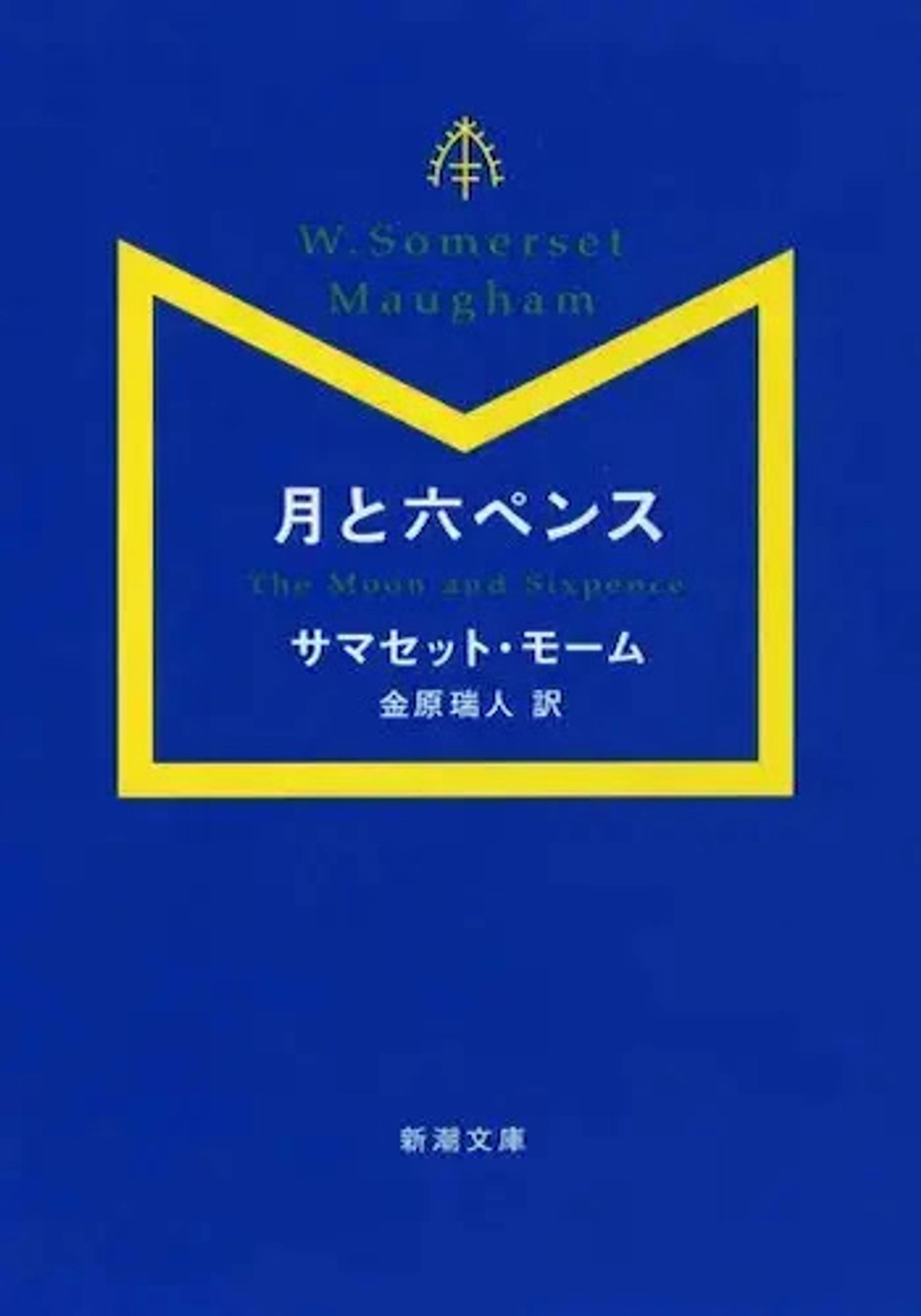 img of 『月と六ペンス』 サマセット・モーム著【読書感想】