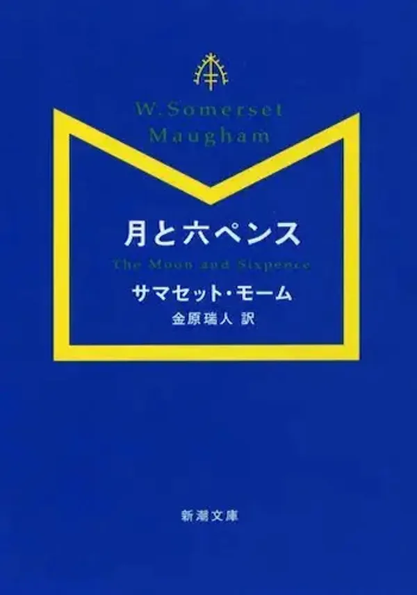 img of 『月と六ペンス』 サマセット・モーム著【読書感想】