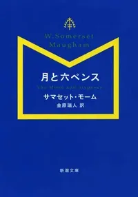 img of 『月と六ペンス』 サマセット・モーム著【読書感想】